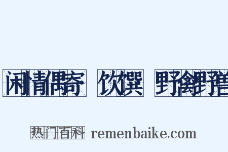 闲情偶寄·饮馔·野禽野兽是什么意思的图片